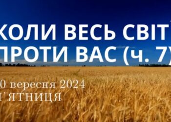 Ранкові натхнення, 20 вересня 2024