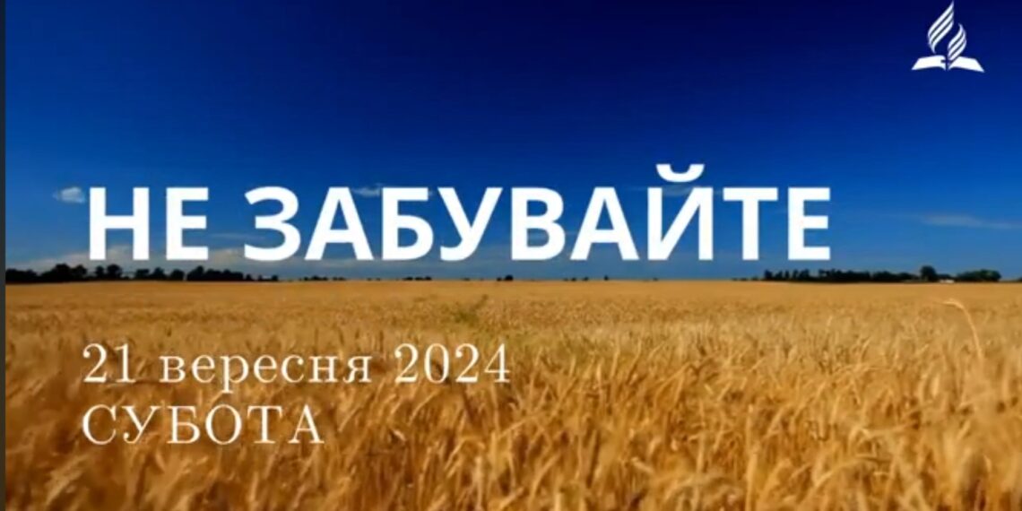 Ранкові натхнення, 21 вересня 2024