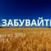 Ранкові натхнення, 21 вересня 2024