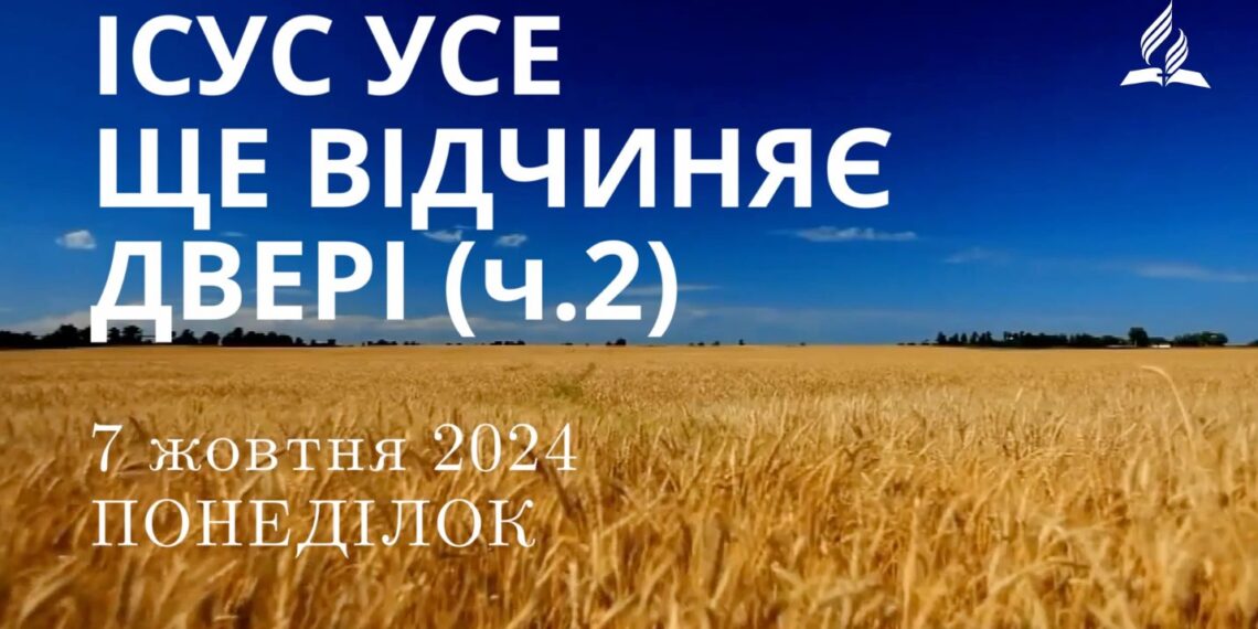 Ранкові натхнення, 7 жовтня 2024