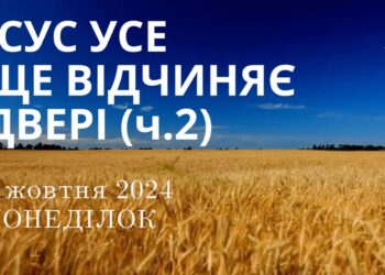 Ранкові натхнення, 7 жовтня 2024