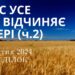 Ранкові натхнення, 7 жовтня 2024