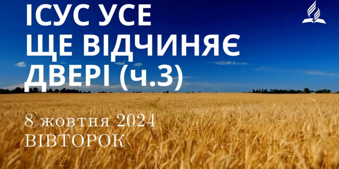 Ранкові натхнення, 8 жовтня 2024
