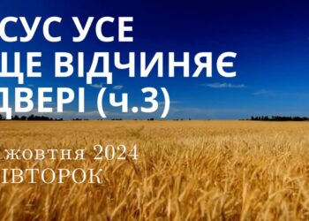 Ранкові натхнення, 8 жовтня 2024