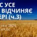 Ранкові натхнення, 8 жовтня 2024