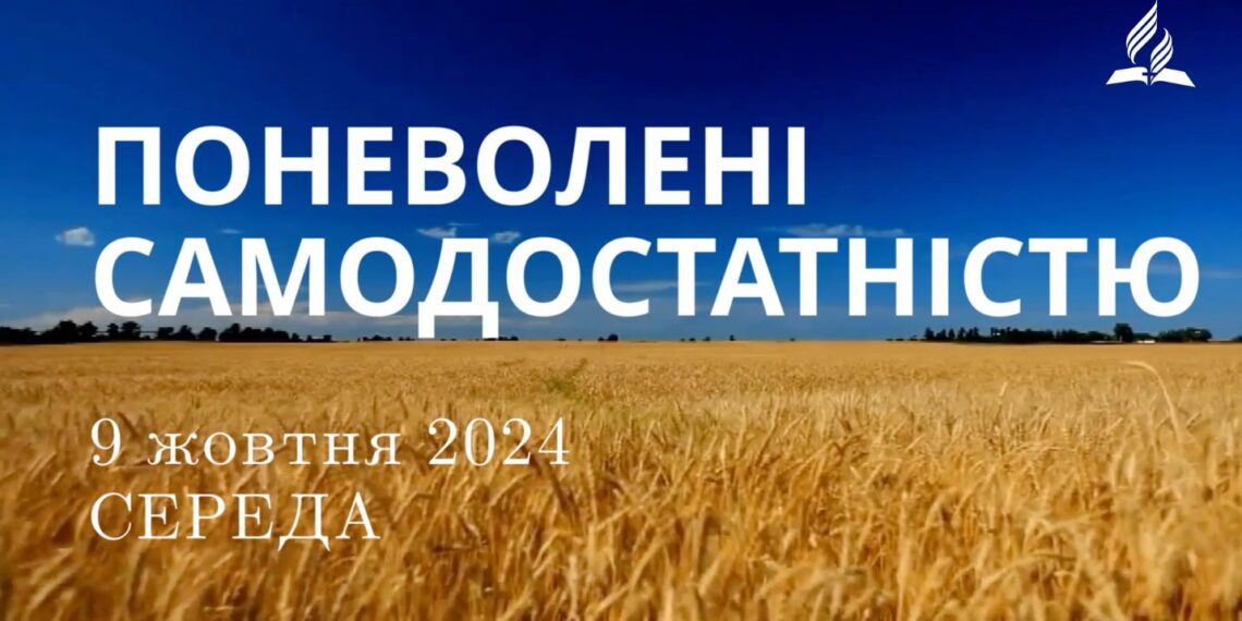 Ранкові натхнення, 9 жовтня 2024