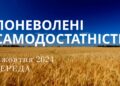 Ранкові натхнення, 9 жовтня 2024