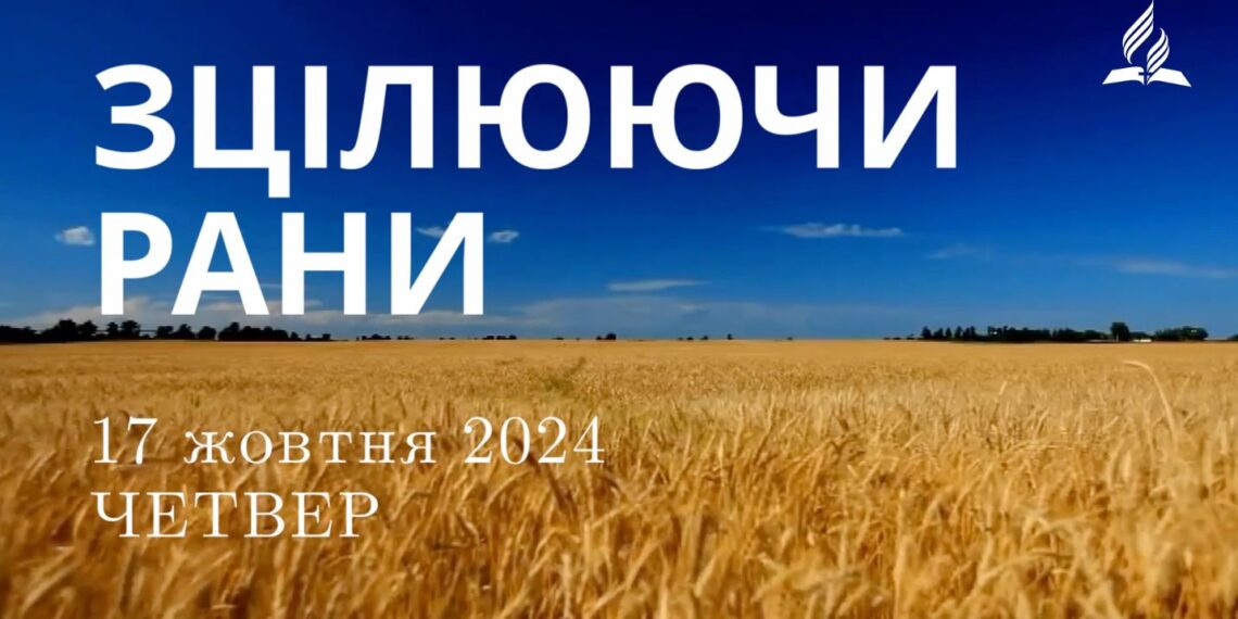 Ранкові натхнення, 17 жовтня 2024