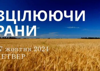 Ранкові натхнення, 17 жовтня 2024