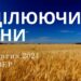 Ранкові натхнення, 17 жовтня 2024