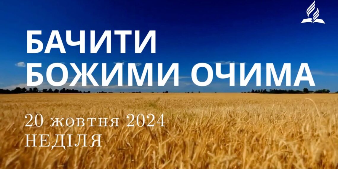 Ранкові натхнення 20 жовтня 2024