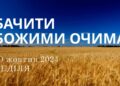 Ранкові натхнення 20 жовтня 2024