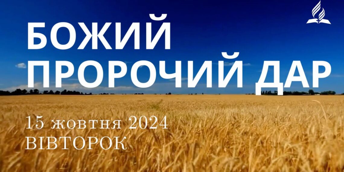 Ранкові натхнення 15 жовтня 2024