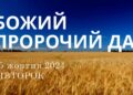 Ранкові натхнення 15 жовтня 2024