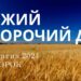Ранкові натхнення 15 жовтня 2024