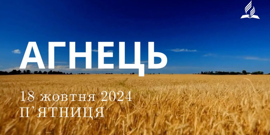 Ранкові натхнення 18 жовтня 2024