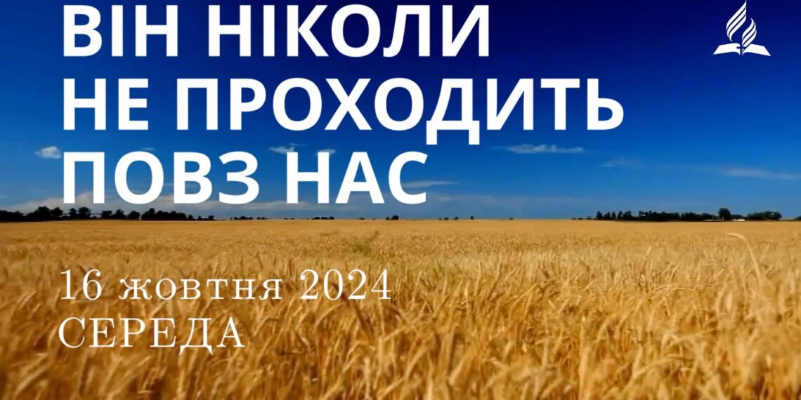 Ранкові натхнення 16 жовтня 2024