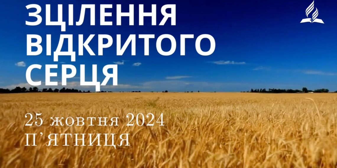 Ранкові натхнення 25 жовтня 2024