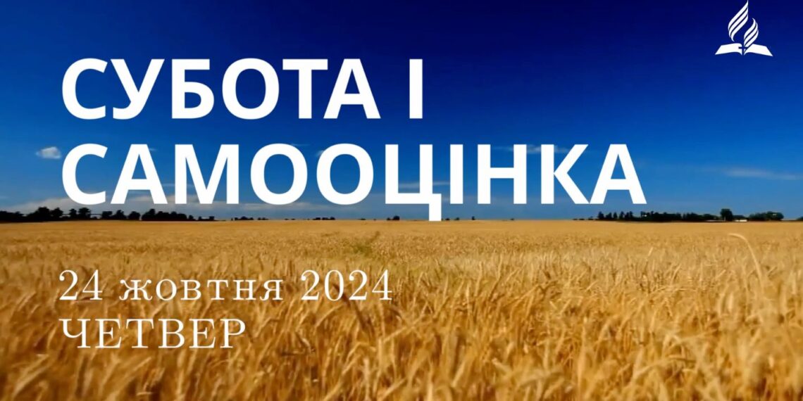 Ранкові натхнення 24 жовтня 2024
