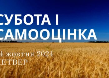 Ранкові натхнення 24 жовтня 2024