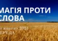 Ранкові натхнення 23 жовтня 2024