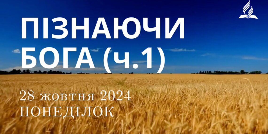 Ранкові натхнення 28 жовтня 2024