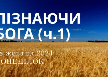 Ранкові натхнення 28 жовтня 2024
