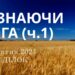 Ранкові натхнення 28 жовтня 2024