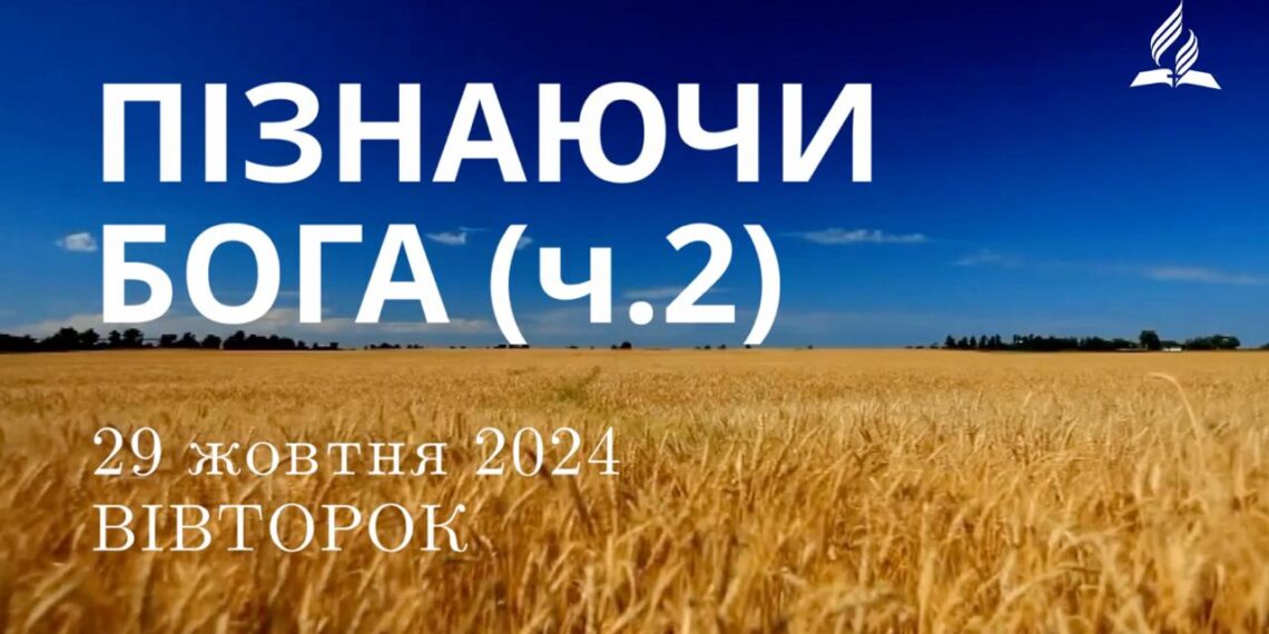 Ранкові натхнення 29 жовтня 2024