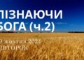 Ранкові натхнення 29 жовтня 2024