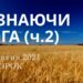 Ранкові натхнення 29 жовтня 2024