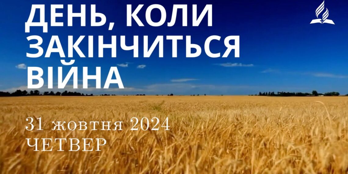 Ранкові натхнення 31 жовтня 2024