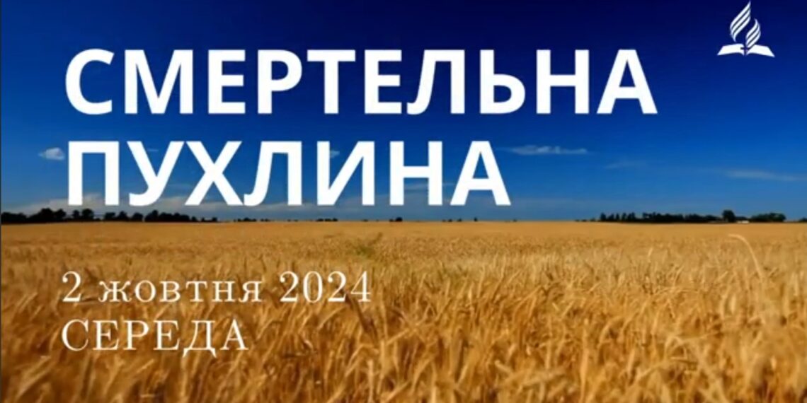 Ранкові натхнення, 2 жовтня 2024