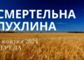 Ранкові натхнення, 2 жовтня 2024