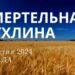 Ранкові натхнення, 2 жовтня 2024