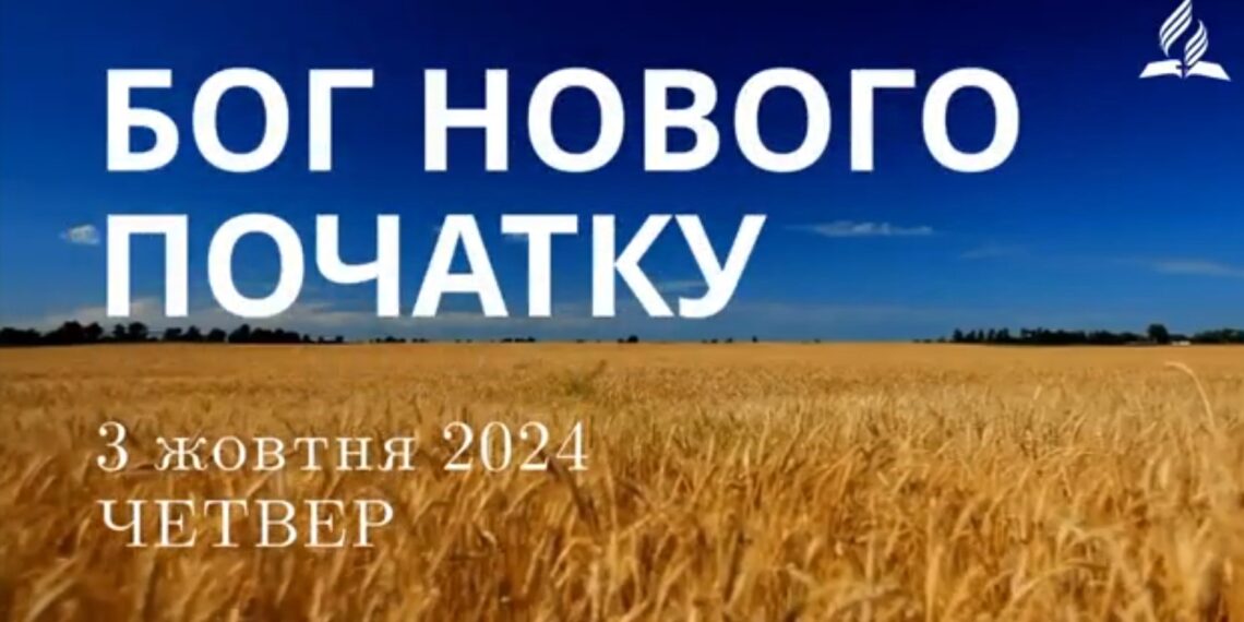Ранкові натхнення, 3 жовтня 2024
