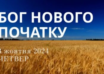 Ранкові натхнення, 3 жовтня 2024