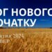 Ранкові натхнення, 3 жовтня 2024