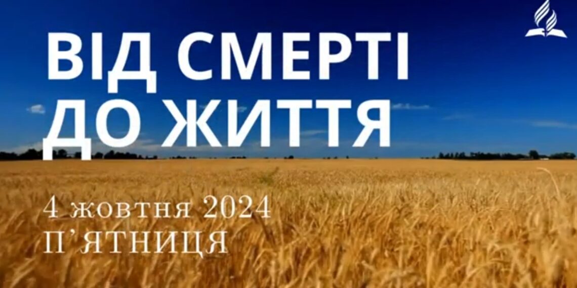 Ранкові натхнення, 4 жовтня 2024