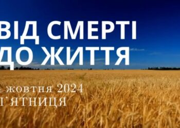 Ранкові натхнення, 4 жовтня 2024