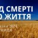 Ранкові натхнення, 4 жовтня 2024