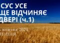 Ранкові натхнення, 6 жовтня 2024