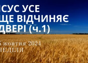 Ранкові натхнення, 6 жовтня 2024
