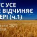 Ранкові натхнення, 6 жовтня 2024