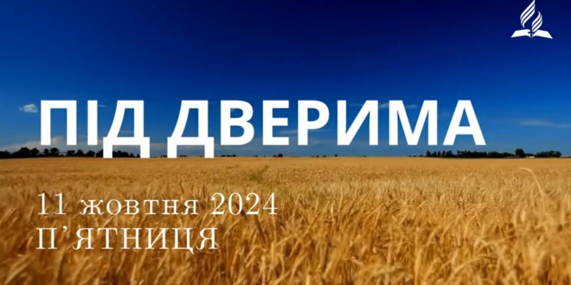 Ранкові натхнення, 11 жовтня 2024
