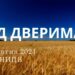 Ранкові натхнення, 11 жовтня 2024