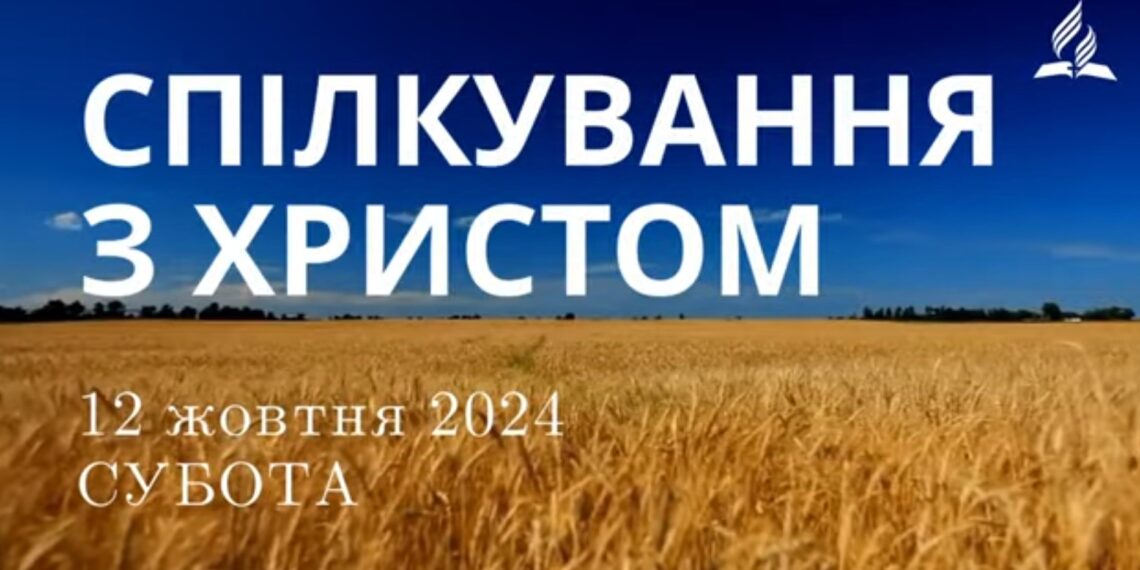 Ранкові натхнення, 12 жовтня 2024