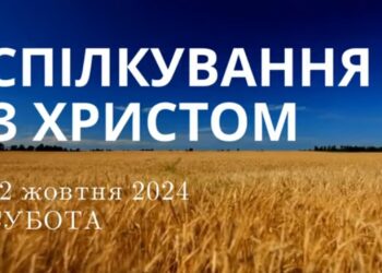 Ранкові натхнення, 12 жовтня 2024