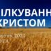 Ранкові натхнення, 12 жовтня 2024