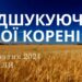 Ранкові натхнення, 13 жовтня 2024
